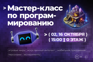 IT мастер-классы в ТРЦ «Щёлковский». 2 и 16 октября.6+