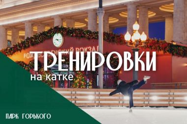 Бесплатные тренировки по катанию на коньках на катке Парка Горького.6+