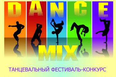 В КЗ "Солнцево" пройдет танцевальный фестиваль-конкурс "Dance mix"