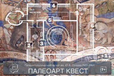 Квест в палеонтологическом музее имени Ю.А. Орлова (7+) в ЮЗАО