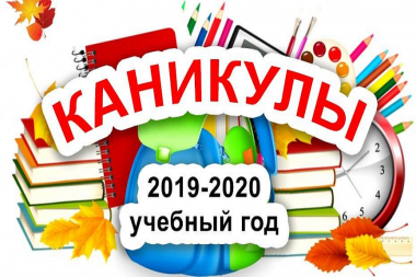 Когда планируется завершение учебного 2019-2020 года в связи с коронавирусом