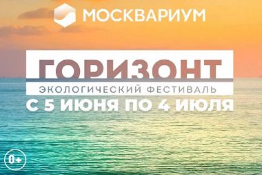 Экофестиваль «Горизонт» в «Москвариуме»