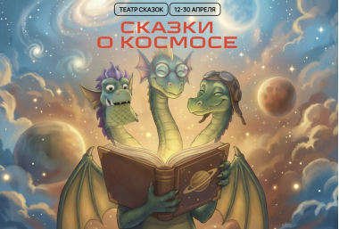 «Драконыч и сказки о космосе» в Театре сказок на ВДНХ: Апрель 2026. 3+