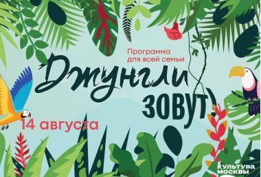 Праздник «Джунгли зовут!» в Биомузее им. К. А. Тимирязева. 14 августа.0+