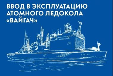 Юбилей ледокола «Вайгач» в музее «АТОМ» на ВДНХ: экскурсии и мастер-классы для семей.25 июля.0+
