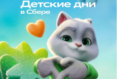 СБЕР запускает марафон «Детских дней» с Союзмультфильмом.19.03.6+