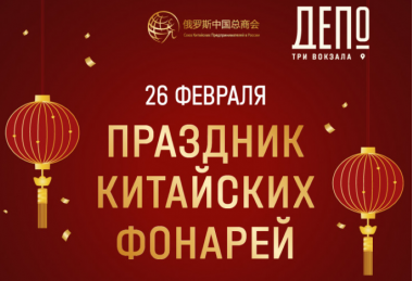 Праздник китайских фонарей в Три вокзала. Депо.26 февраля.0+