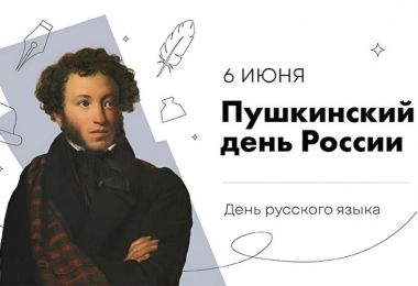 День Пушкина в Москве: семейная программа на 6 и 7 июня 2025 года. 6+
