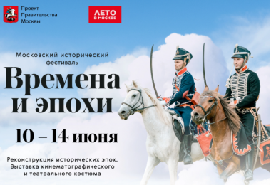 Фестиваль "Времена и эпохи" в Москве. 10-14 июня 2026.3+