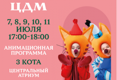 Праздничная неделя в стиле мультсериала «Три Кота» в ЦДМ. 7-11 июля.0+