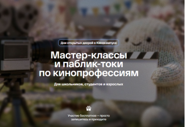 День открытых дверей в кинокампусе Киностудии Горького.20.03.6+