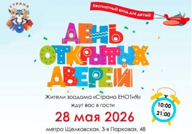 День открытых дверей в зоодоме Страна ЕНОТиЯ.28 мая.3+