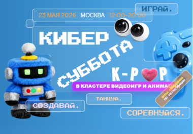 Фестиваль любителей видеоигр «Киберсуббота».23.05.10+