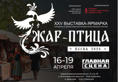 Весенний фестиваль ремёсел «Жар-птица. Весна-2026»:16-19 апреля 2026.4+