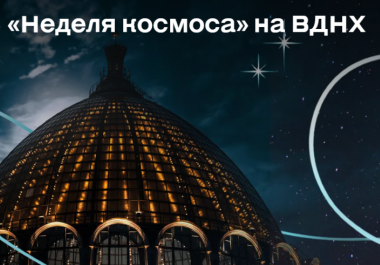 «Неделя космоса» на ВДНХ. До 12 апреля 2026.5+