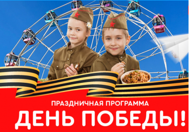 День Победы в парке "Сказка": программа мероприятия на 9 мая