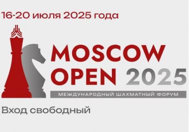 Международный шахматный форум Moscow Open 2025: 16-20 июля.6+