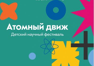 Фестиваль «Атомный движ» в музее «АТОМ».01.06.3+