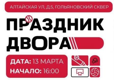 Праздник Двора в Гольяновском сквере.13.03.0+
