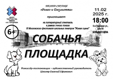 Cпектакль "Собачья площадка" от Театра-студии "Ромео и Джульетта". 11.02.2025. 6+