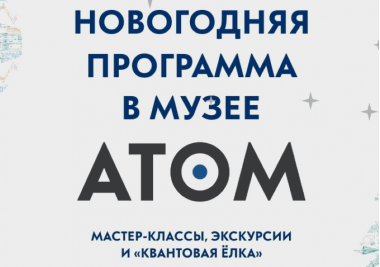 Каникулы в музее «АТОМ»: программа на 9 января.3+