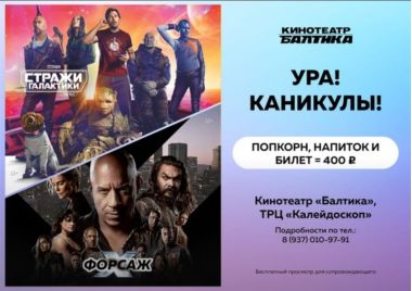 Большим компаниям скидки в кинотеатре Балтика