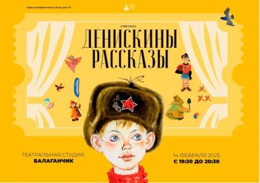Спектакль для всей семьи: "Денискины рассказы" в театре "Балаганчик". 14.02.25.