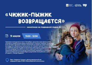 Кинопоказ «Чижик-Пыжик возвращается» на подлодке в парке «Северное Тушино». 6+