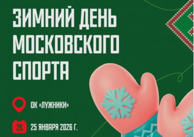 Фан-встречи со спортсменами в рамках Зимнего дня Московского спорта.25.01.5+