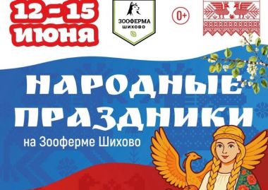 Дни России на Зооферме Шихово. 12-15 июня. 0+