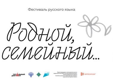 Фестиваль русского языка «Родной, семейный...» в РГБМ.3-5 октября.0+