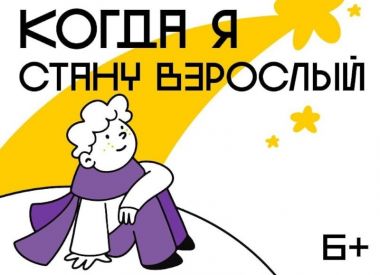  Новогодний перформанс Когда я стану взрослым» от театра-студии "Душевный". 24 декабря в 19-30.