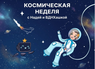 Квест «Космическая неделя» стартует на ВДНХ 7 апреля.12+