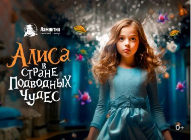 Спектакль «Алиса в стране подводных чудес» в Москвариуме. 19.06. 3+