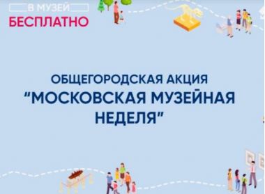 Московская музейная неделя: 13-19 апреля 2026.3+