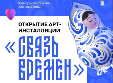 Открытие арт-инсталляции «Связь времен» в ТРЦ Город Лефортово. 12.06. 0+