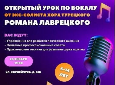 Открытый урок по вокалу от экс-солиста Хора Турецкого Романа Лаврецкого.28.01.6+ 
