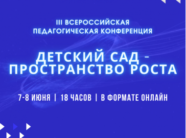 III Всероссийская педагогическая конференция Детский сад - пространство роста