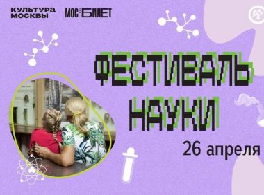 Фестиваль науки в Биомузее: программа для детей. 26.04.25. 6+