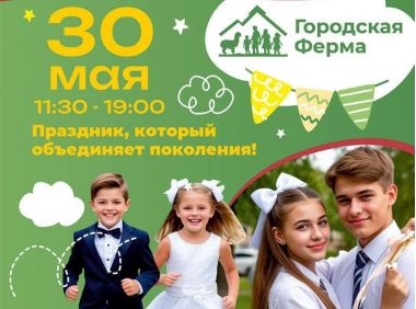 Семейный ретро-выпускной на Городской ферме ВДНХ. 30.05. 6+