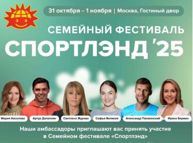 Семейный фестиваль «Спортлэнд» в Гостином дворе. 31 октября-1 ноября.4+