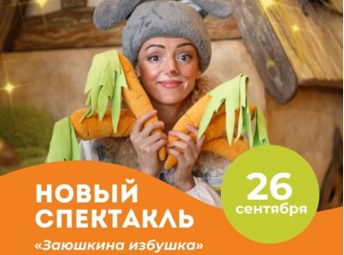 Премьера спектакля «Заюшкина избушка» в ЛисаПарке.26.09.1+
