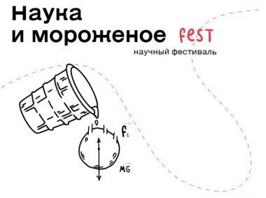 Фестиваль «Наука и мороженое FEST» на ВДНХ: 23-25 мая.12+