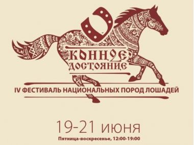 Фестиваль национальных пород лошадей «Конное достояние»:19-21 июня.5+
