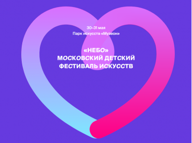 Детский фестиваль искусств «Небо» в Музеоне.30-31 мая.5+