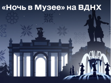 "Ночь в музее" на ВДНХ: 16 мая 2026.0+