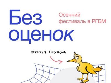 Фестиваль самообразования «Без оценок» в РГБМ. 20.09.6+