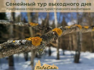 Приглашаем детей от 3 до 16 лет и их родителей  на выезд в подмосковный отель с программой спортивно-туристического воспитания