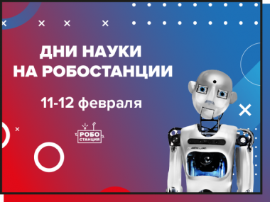 «Робостанция» приглашает отметить Дни науки