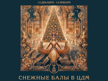 Сезон Снежных Балов в ЦДМ: с 13 декабря по 14 января!